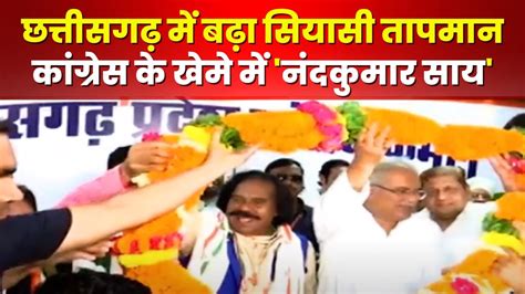 Nand Kumar Sai Join Congress Bjp छोड़कर कांग्रेस में शामिल हुए साय