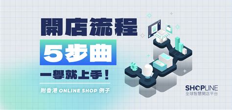 【開網店流程 2025】一文開網店五步曲（附香港 Online Shop 例子） Shopline 電商教室