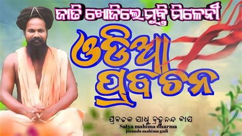 Mahima Alekha Pravachan Odia Motivational Video NewOdia Video Odia