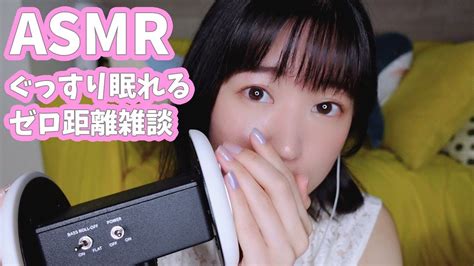 声優asmr│0距離雑談 魔の時間と眠れない時の対処法【囁き声】 Youtube