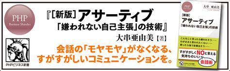 新版 アサーティブ 「嫌われない自己主張」の技術 Phpビジネス新書 大串 亜由美 本 通販 Amazon