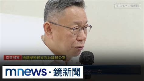 柯文哲放水結果？ 沈慶京被爆低價買地省容移｜ 鏡新聞 Youtube