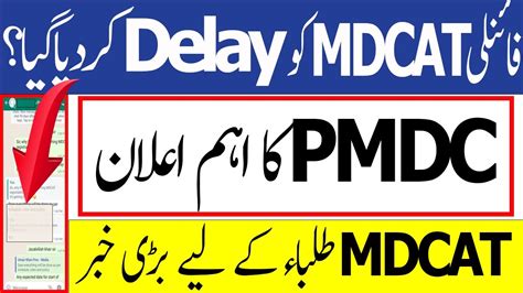 Breaking News PMDC Notice MDCAT 2023 Delayed MDCAT 2023 Latest News