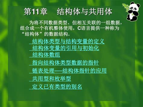 Ppt 第 11 章 结构体与共用体 Powerpoint Presentation Free Download Id 4463788