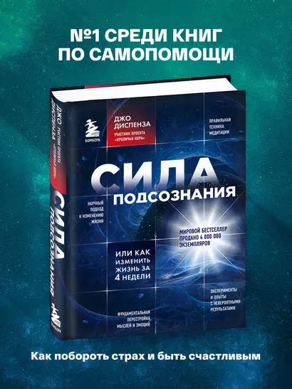 Сила подсознания, или Как изменить жизнь за 4 недели (Джо Диспенза ...
