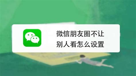 微信怎么设置不让别人看朋友圈 百度经验