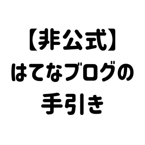 【はてなブログ】無料版と有料版（pro）の大きな違い 【非公式】はてなブログの手引き