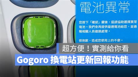 Gogoro 電池壞掉免擔心！換電站導入即時回報功能，優化換電體驗 蘋果仁 果仁 Iphoneios好物推薦科技媒體