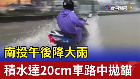 南投午後降大雨 積水達20cm車路中拋錨 Youtube