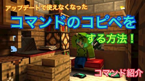 マイクラbe コマンドのコピペのしかた！ Youtube