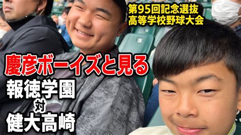 【春のセンバツ】第95回記念選抜高等学校野球大会 報徳学園対健大高崎①【甲子園】 Youtube