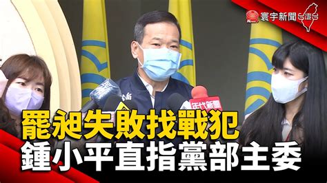 罷昶失敗找戰犯 鍾小平直指黨部主委 Globalnewstw 國民黨 朱立倫 林昶佐 黃呂錦茹 Youtube