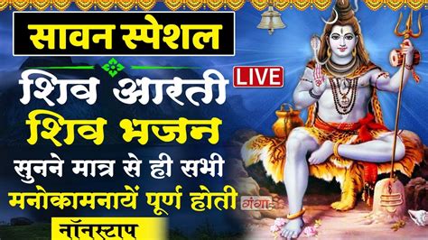 Live आज सोमवार के दिन प्रातःकाल भगवान शिवजी की आरती सुनने से सारे संकट और कष्ट मिट जाते है Youtube