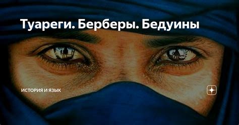 Туареги. Берберы. Бедуины | История и язык | Дзен