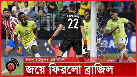 প্যারাগুয়েকে উড়িয়ে জয়ে ফিরলো ব্রাজিল Brazil Vs Paraguay Jago