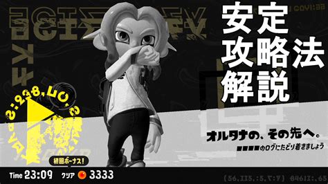 【スプラトゥーン3】クリア後の隠しヤカン『オルタナの、その先へ』安定攻略法解説！初心者向け【スプラ3splatoon3】 じゃがいもゲームブログ