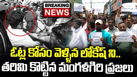 Mangalagiri Public Fires On Nara Lokesh Common Man Reaction On