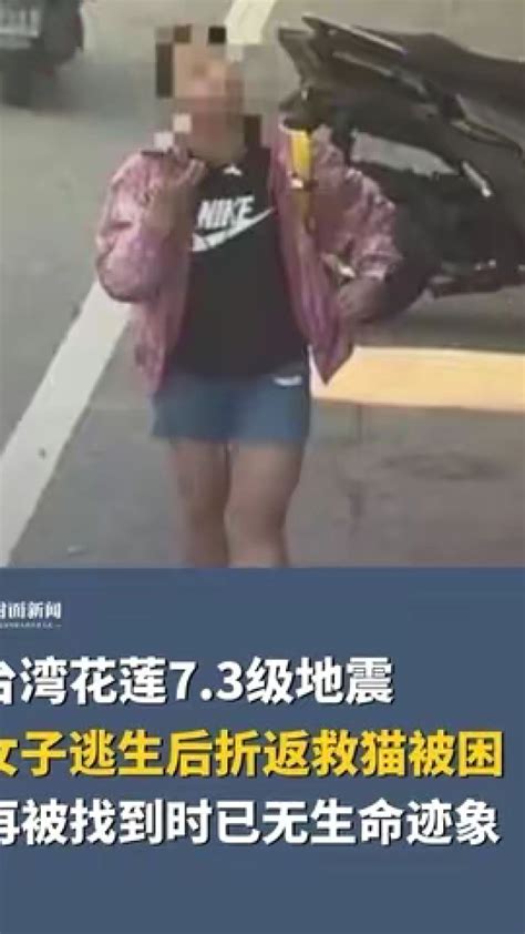 台湾花莲73级地震，一女子折返回去救猫被困，再被找到时已无生命迹象腾讯视频