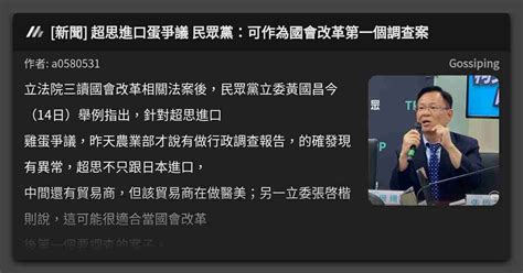 新聞 超思進口蛋爭議 民眾黨：可作為國會改革第一個調查案 看板 Gossiping Mo Ptt 鄉公所