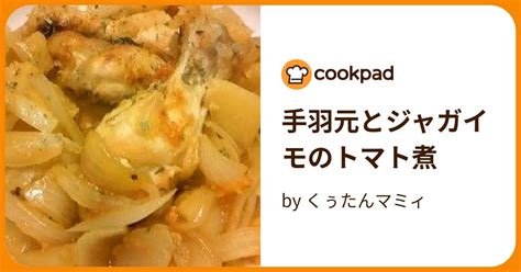 手羽元とジャガイモのトマト煮 By くぅたんマミィ 【クックパッド】 簡単おいしいみんなのレシピが394万品