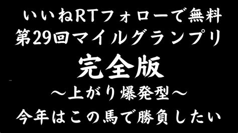 マイルグランプリ競走👑2010発走⏰いいねrtフォローで無料！ Bookersブッカーズ