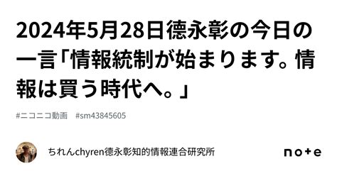 2024年5月28日德永彰の今日の一言「情報統制が始まります。情報は買う時代へ。」｜ちれんchyren⭐️德永彰知的情報連合研究所