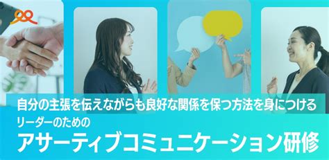 アサーティブコミュニケーションとは？desc法などの実践方法をご紹介 バヅクリhr研究所