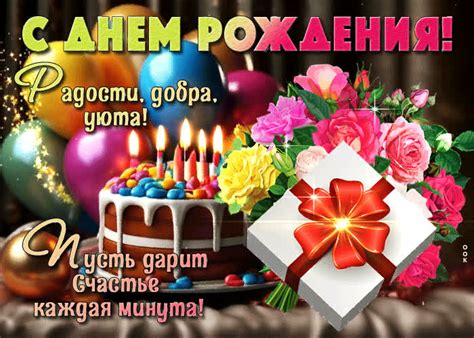 Открытка Радости, добра, уюта! Пусть дарит счастье каждая минута ...