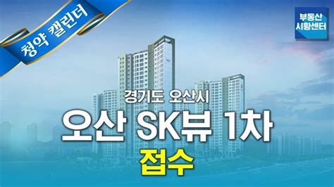 부동산 시황센터 경기도 오산시 오산 Sk뷰 1차 11월 1주 ‘청약 캘린더 Youtube