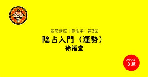 基礎講座「算命学」③陰占入門｜徐福堂