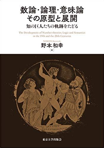 『数論・論理・意味論 その原型と展開 知の巨人たちの軌跡をたどる』｜感想・レビュー 読書メーター