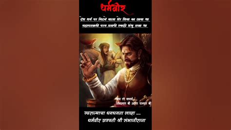 राजे धर्मवीर छत्रपती श्री संभाजी महाराज स्टेटस विडीओ Dharmveer