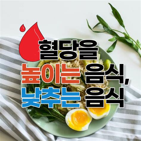 혈당 높이는 음식 혈당 낮추는 음식