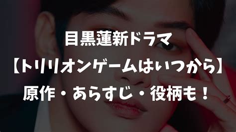 目黒蓮 佐野勇斗ドラマトリリオンゲームいつからあらすじやキャストを紹介 エントレラボ