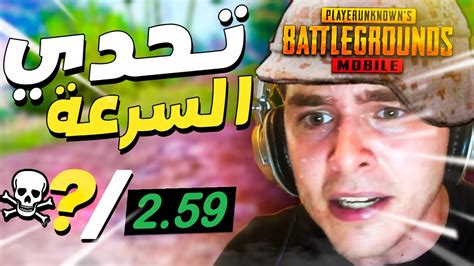 أول سبيد رن في ببجي موبايل 😂🔥 Pubg Mobile Youtube