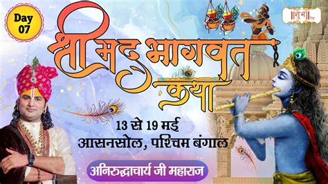 Vishesh Shrimad Bhagwat Katha By Aniruddhacharya Ji Maharaj 19 May