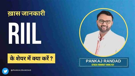 Reliance Industrial Infrastructure Ltd Riil के शेयर में क्या करें Expert Opinion By Pankaj