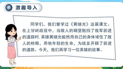 小学语文人教部编版六年级下册13 董存瑞舍身炸暗堡教课ppt课件 教习网 课件下载