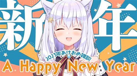 【雑談】新年です！2023年あけおめ雑談です！【白雪みしろ／のりプロ所属】 Vtuber動画まとめ