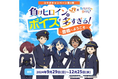 『負けヒロインが多すぎる！』jr東海「推し旅」コラボキャンペーンが実施 アニメイトタイムズ