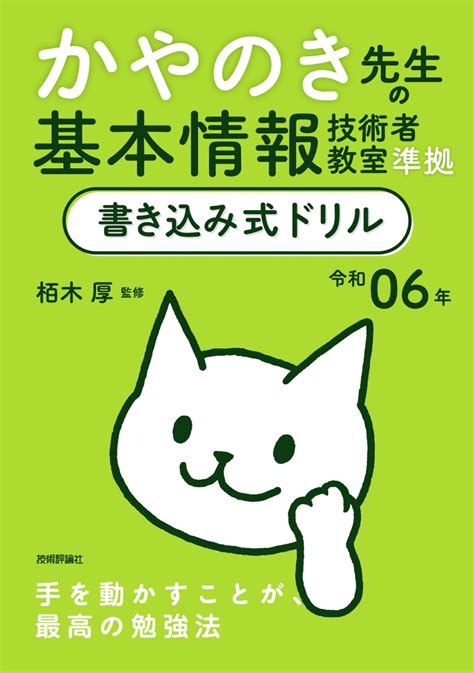 楽天ブックス 令和06年 かやのき先生の基本情報技術者教室準拠 書き込み式ドリル 栢木 厚 9784297138301 本