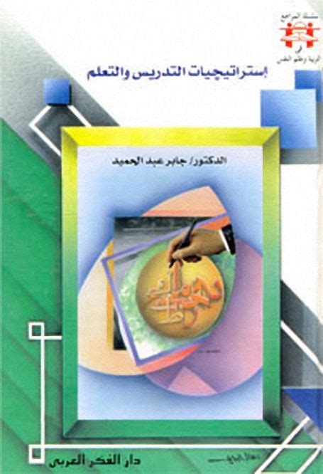 استراتيجيات التّدريس والتّعليم د جابر عبد الحميد ، Pdf مكتبة كنوز