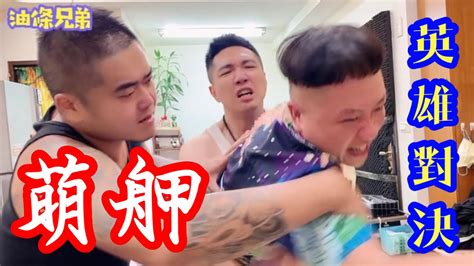 《萌舺之英雄對決》【油條兄弟】 Youtube