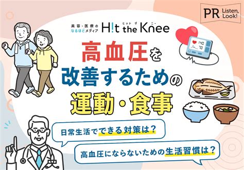 高血圧を改善するための運動・食事｜日常生活でできる高血圧対策 Hit The Knee