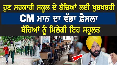 Cm Bhagwant Mann Bhagwant Mann News Cm ਮਾਨ ਦਾ ਵੱਡਾ ਫ਼ੈਸਲਾ Latest