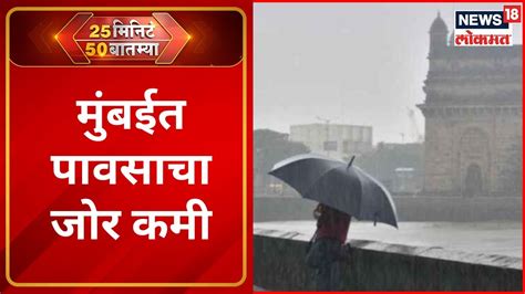 25 Minutes 50 Batmya मुंबईत पावसाचा जोर कमी Mumbai Rain Updates