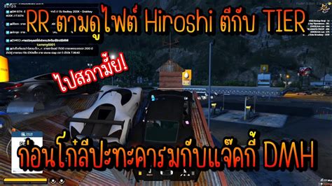 RR ตามดไฟต Hiroshi ตกบ TIER กอนประทะคารมกบแจคก DMH GTAV EP