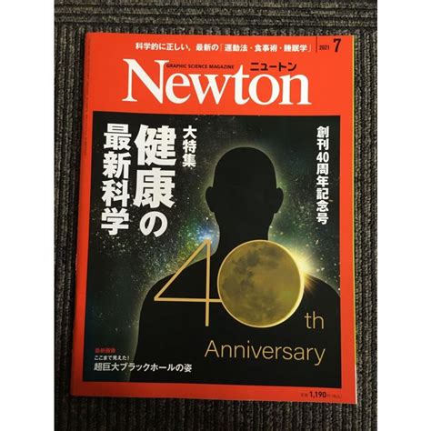 Newtonニュートン 2021年7月号 健康の最新科学 Nami K 20230202 53サツキbooks 通販