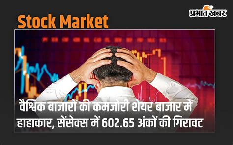 वैश्विक बाजारों की कमजोरी Stock Market में हाहाकार सेंसेक्स में 60265