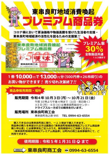 「東串良町地域消費喚起プレミアム商品券」販売のお知らせ 東串良町商工会